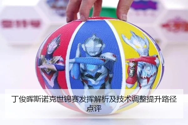 丁俊晖斯诺克世锦赛发挥解析及技术调整提升路径点评